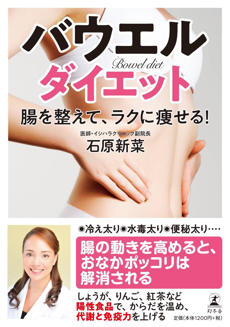 バウエルダイエット 腸を整えて、ラクに痩せる！』石原新菜 | 幻冬舎