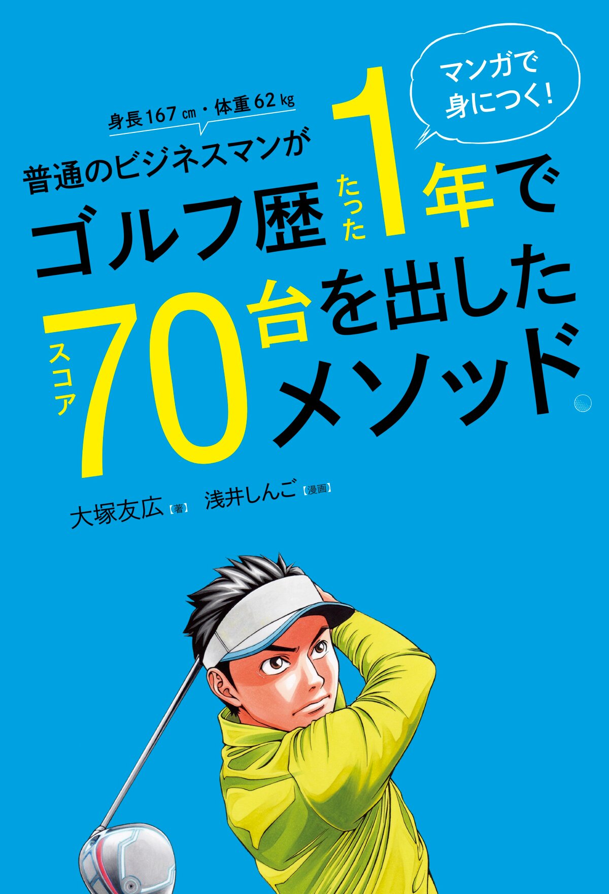 マンガで身につく！ 普通のビジネスマンがゴルフ歴たった1年でスコア70台を出したメソッド。