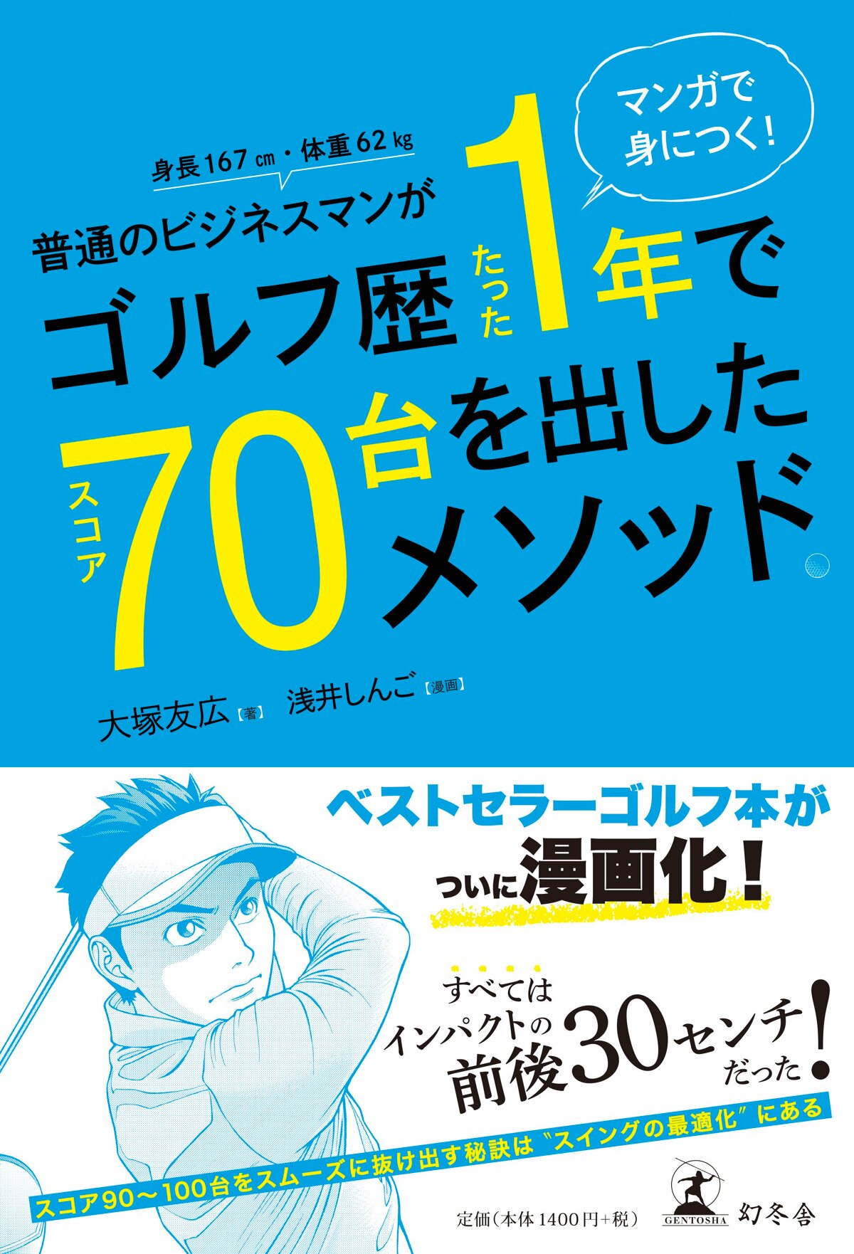 マンガで身につく！ 普通のビジネスマンがゴルフ歴たった1年でスコア70台を出したメソッド。