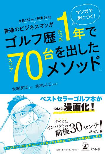 マンガで身につく！ 普通のビジネスマンがゴルフ歴たった1年でスコア70台を出したメソッド。