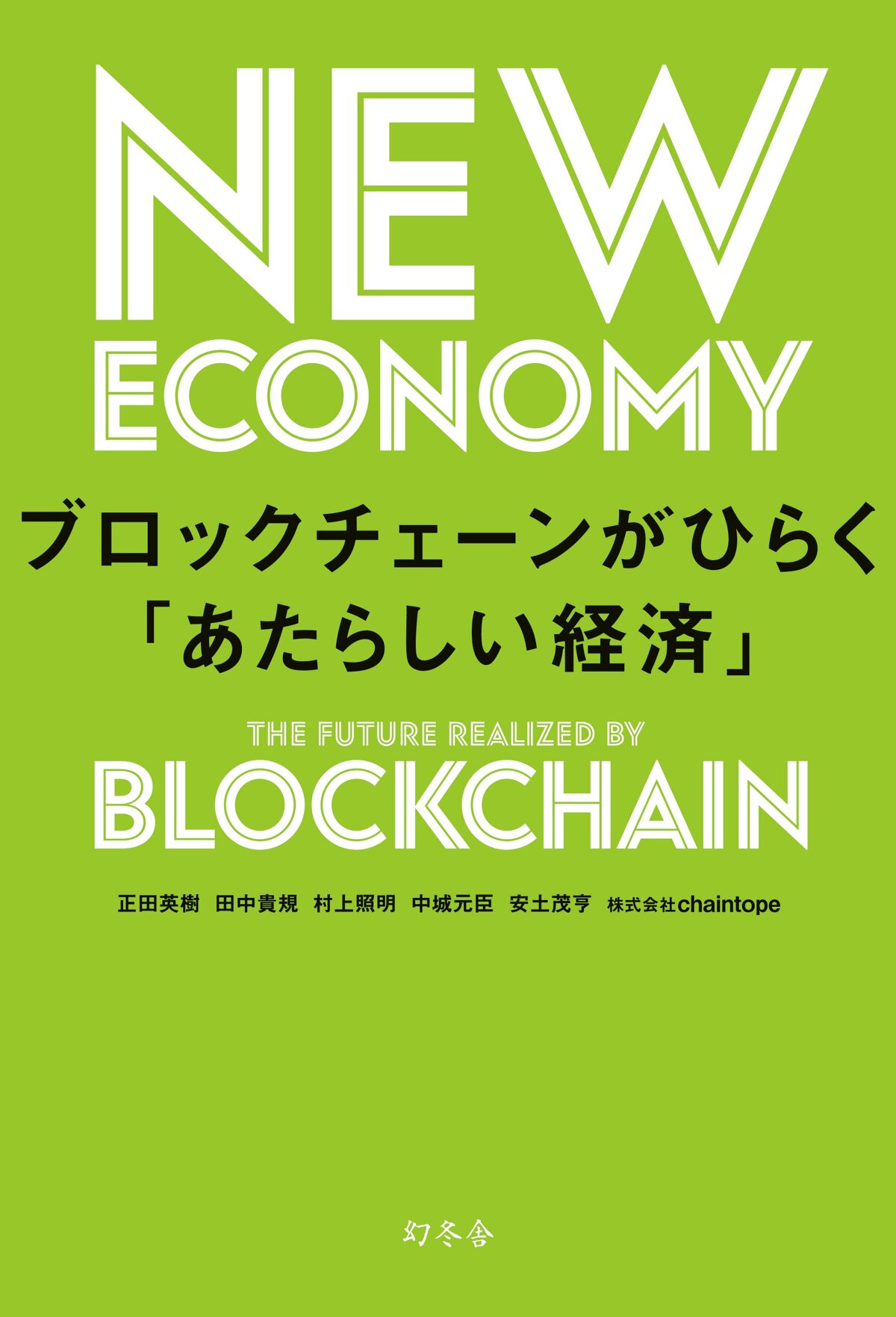 ブロックチェーンがひらく「あたらしい経済」