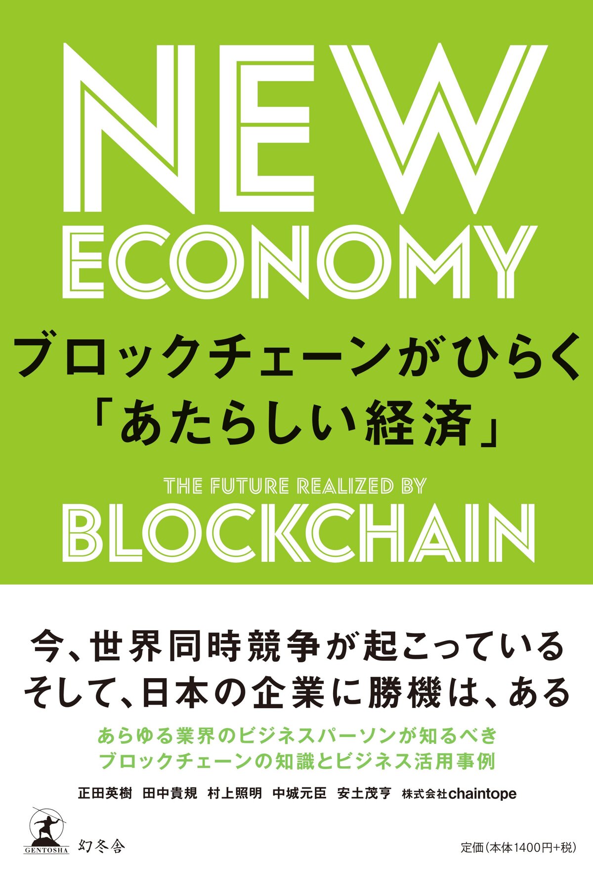 ブロックチェーンがひらく「あたらしい経済」