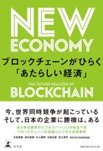 ブロックチェーンがひらく「あたらしい経済」