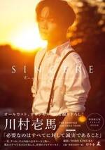 川村壱馬ファーストフォトエッセイ『SINCERE』特別限定版DVD付