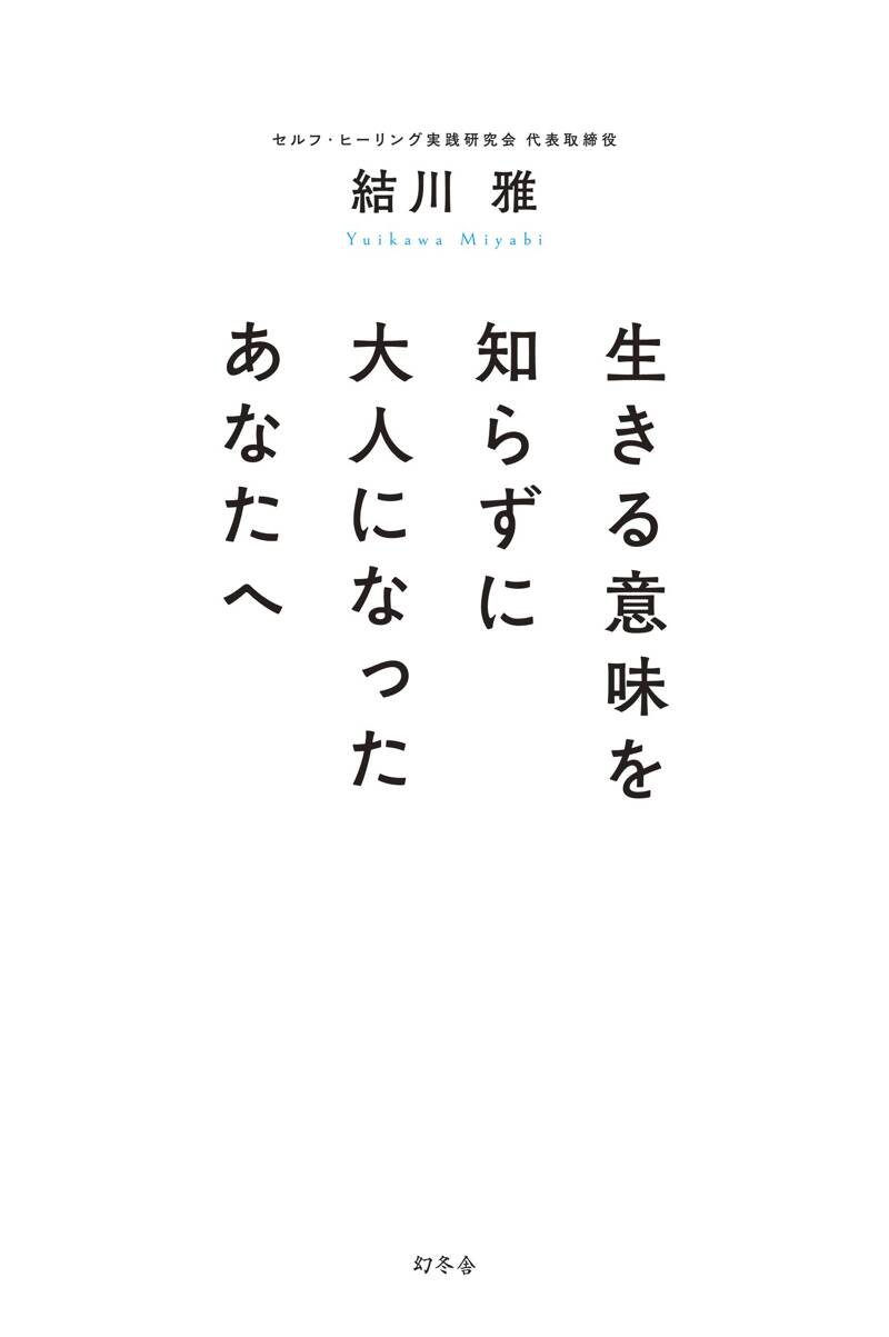 生きる意味を知らずに大人になったあなたへ』結川雅 | 幻冬舎