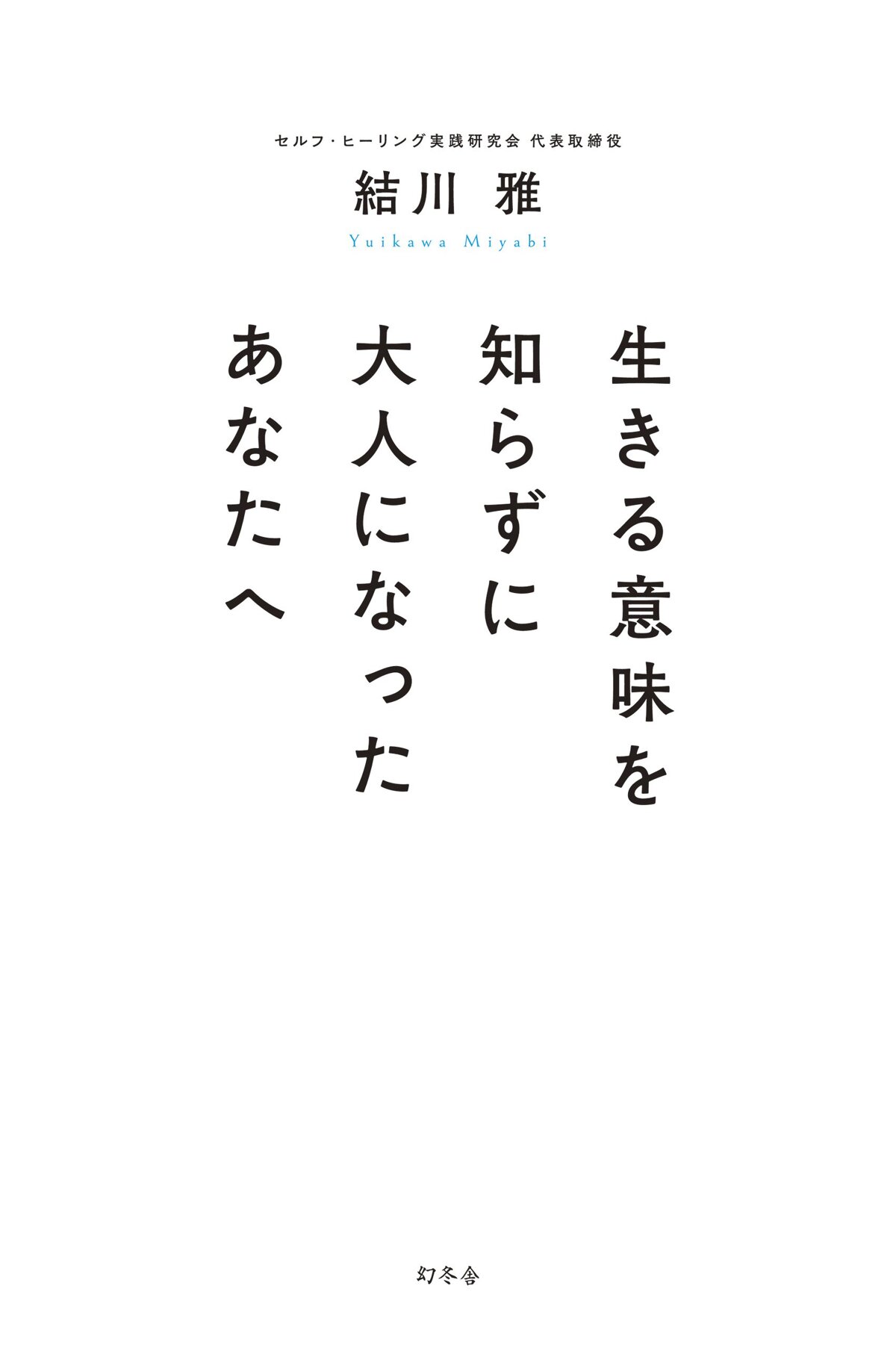 生きる意味を知らずに大人になったあなたへ