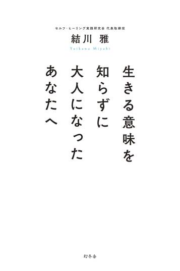 生きる意味を知らずに大人になったあなたへ