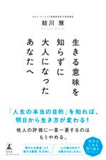 生きる意味を知らずに大人になったあなたへ