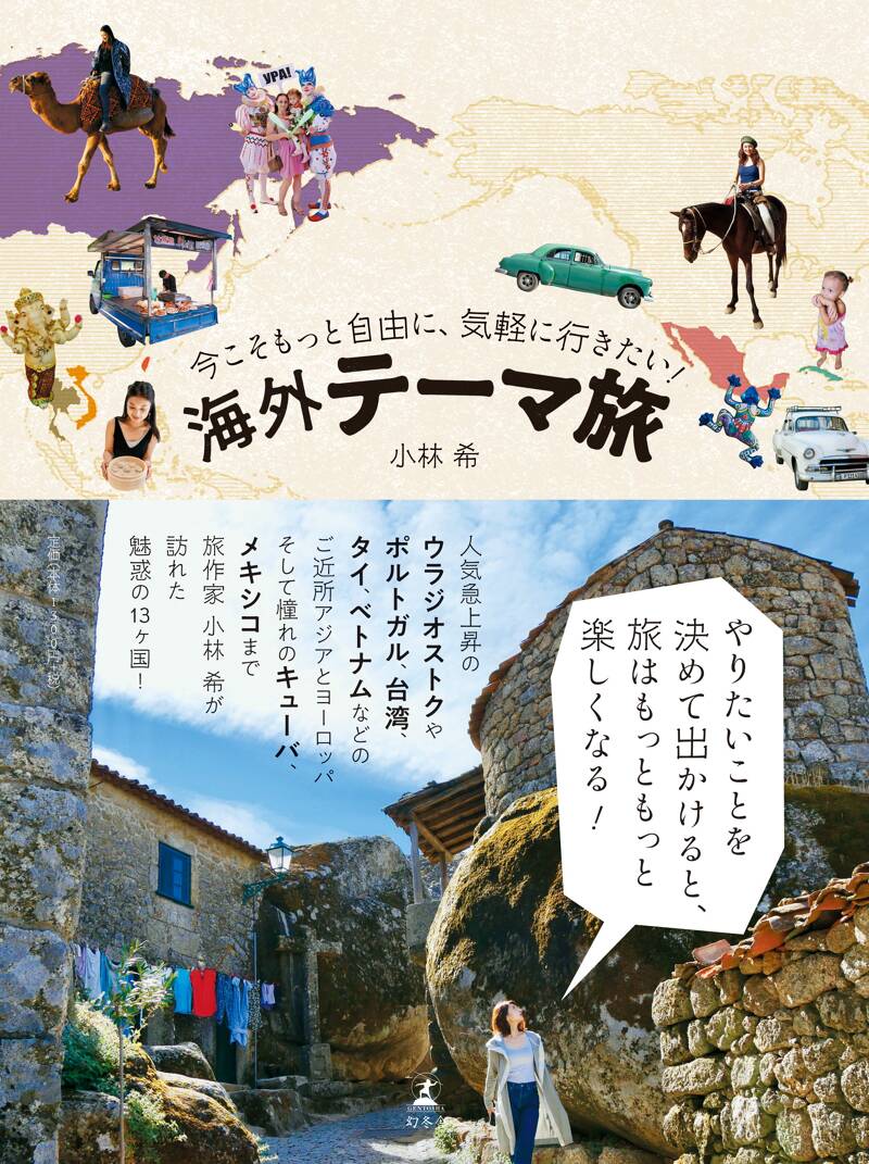 今こそもっと自由に、気軽に行きたい！ 海外テーマ旅』小林希 | 幻冬舎