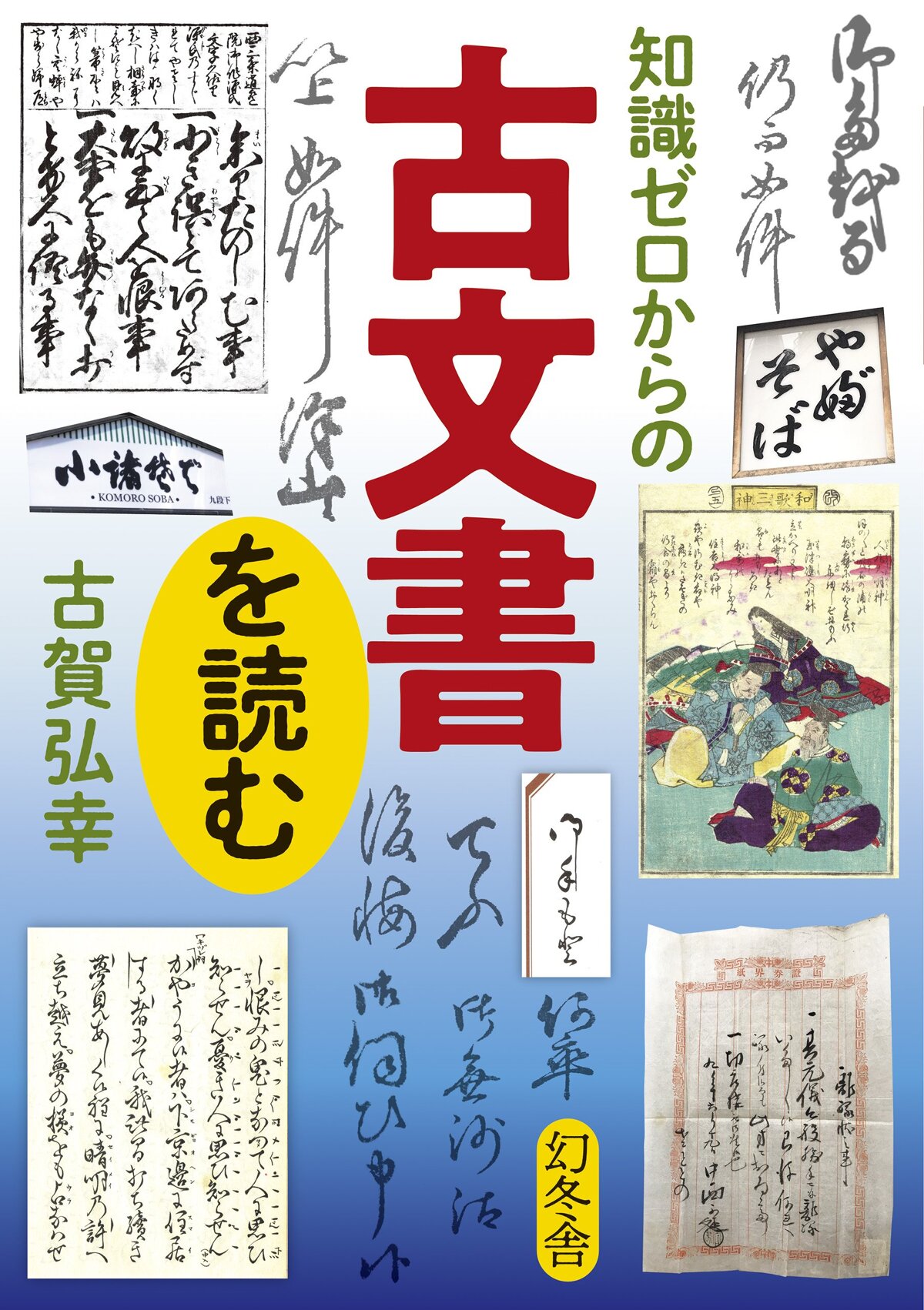 知識ゼロからの古文書を読む