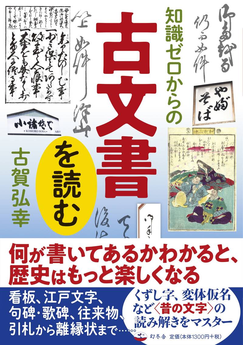 知識ゼロからの古文書を読む』古賀弘幸 | 幻冬舎