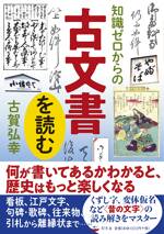 知識ゼロからの古文書を読む