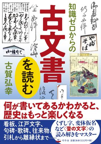 知識ゼロからの古文書を読む