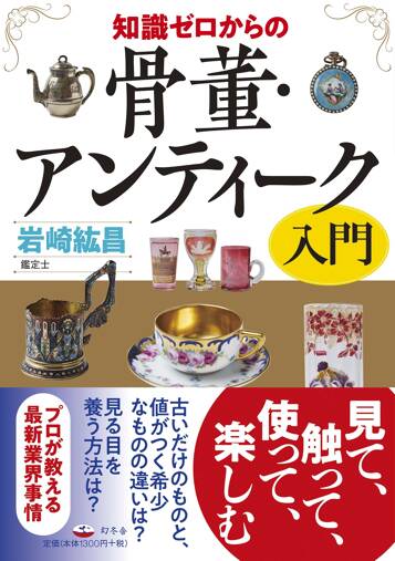 知識ゼロからの骨董・アンティーク入門