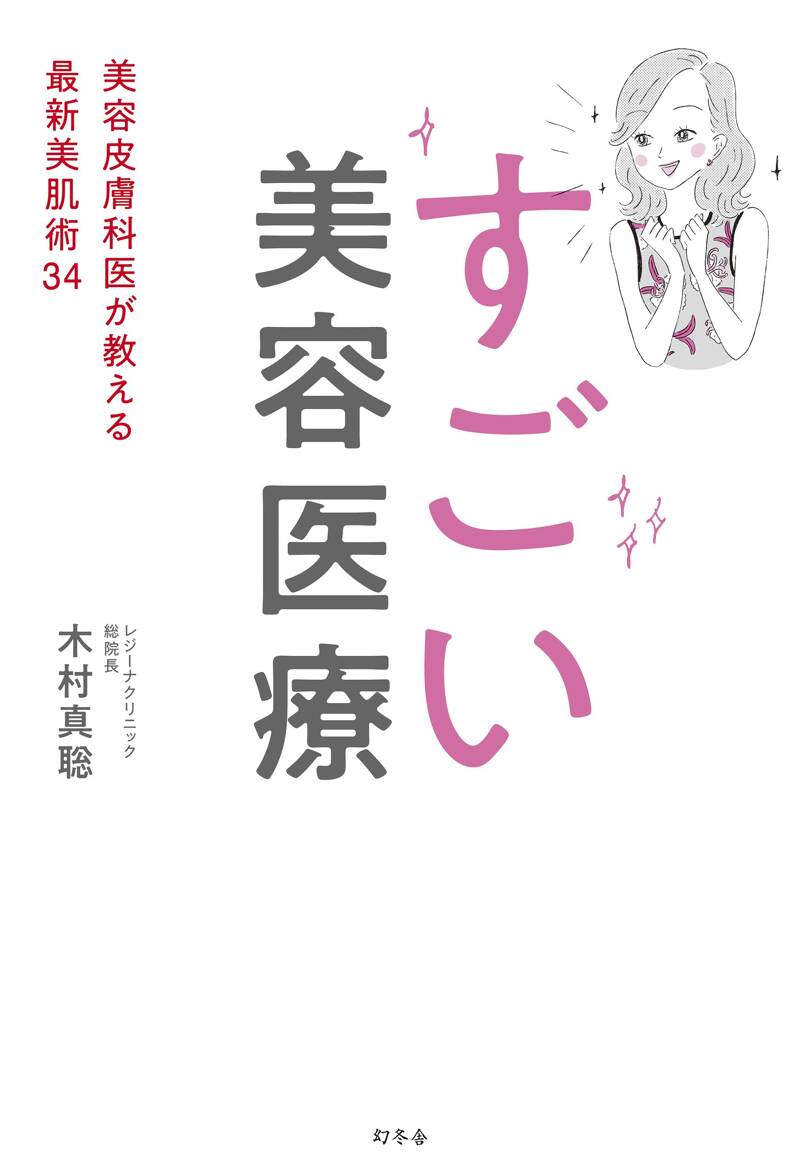 すごい美容医療 美容皮膚科医が教える最新美肌術34』木村真聡
