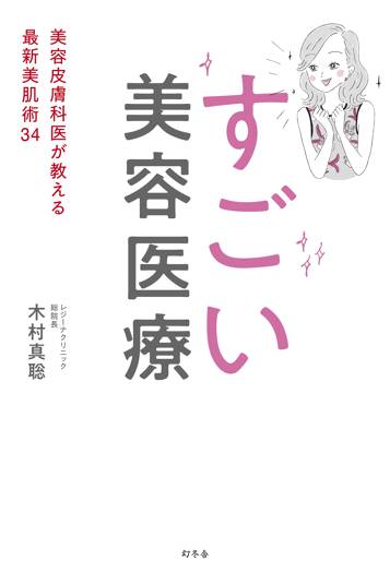 すごい美容医療　美容皮膚科医が教える最新美肌術34