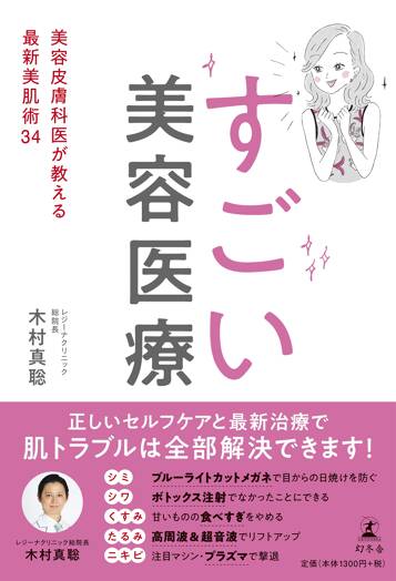 すごい美容医療　美容皮膚科医が教える最新美肌術34