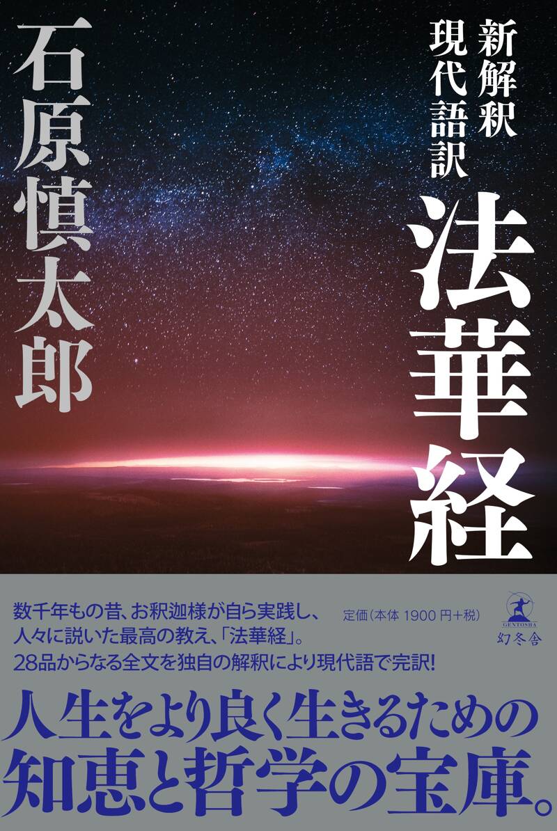 新解釈 現代語訳 法華経』石原慎太郎 | 幻冬舎