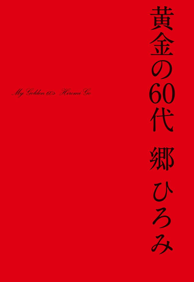 黄金の60代』郷ひろみ | 幻冬舎
