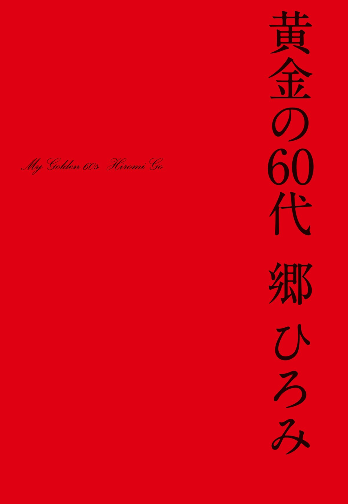 黄金の60代