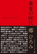 黄金の60代