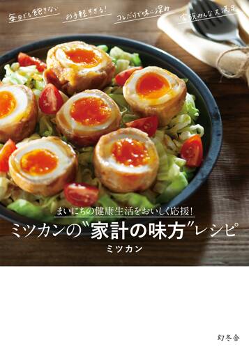 まいにちの健康生活をおいしく応援！ ミツカンの"家計の味方"レシピ