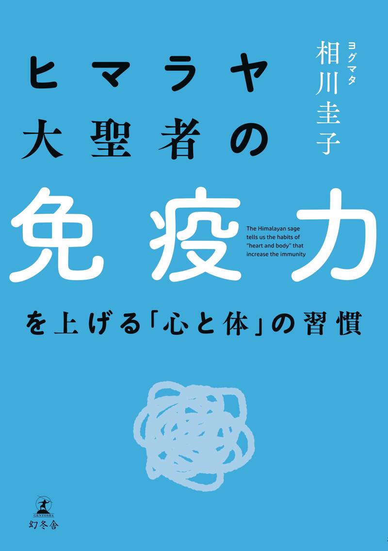 ヒマラヤ大聖者の免疫力を上げる「心と体」の習慣』相川圭子 | 幻冬舎