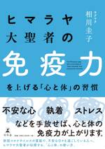 ヒマラヤ大聖者の免疫力を上げる「心と体」の習慣