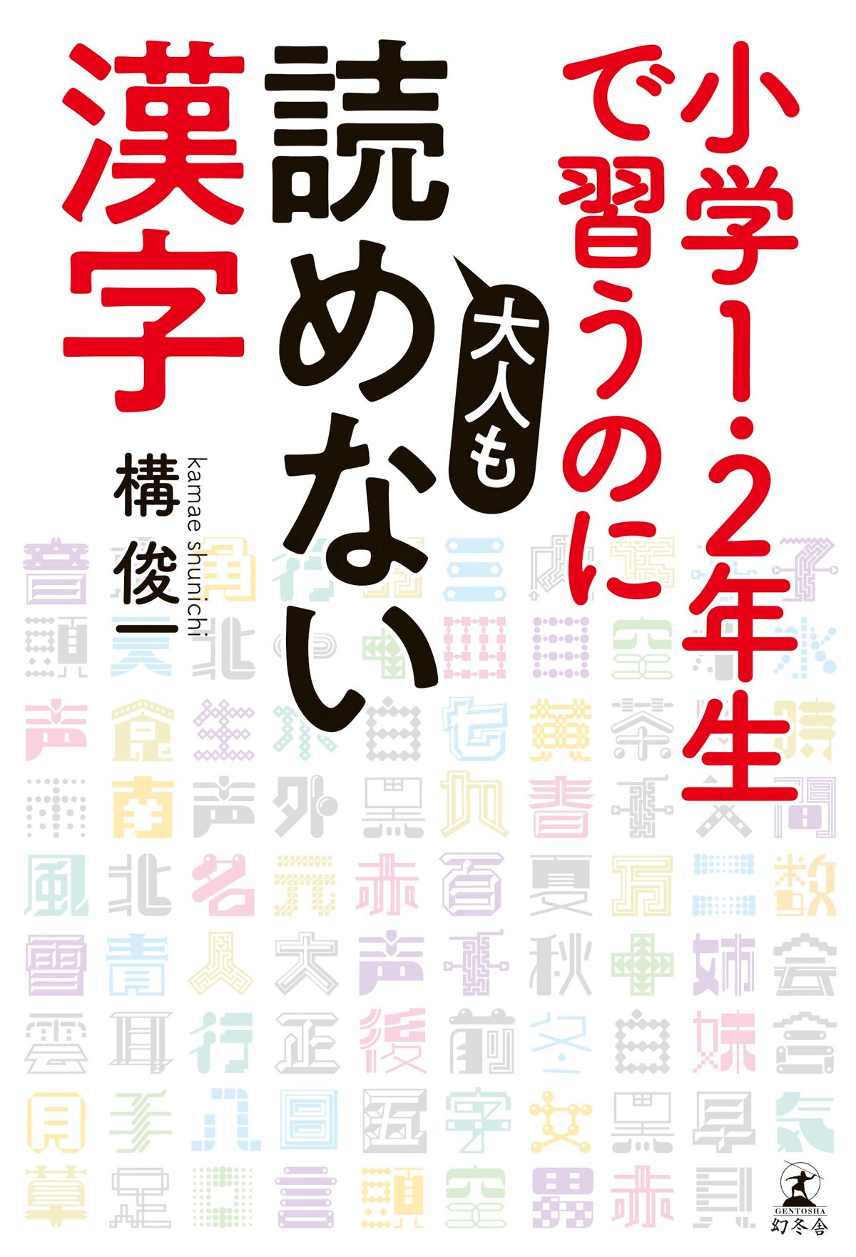 小学校1・2年生で習うのに大人も読めない漢字