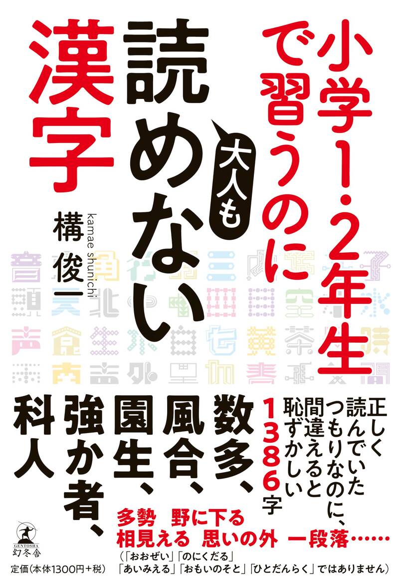 小学校1・2年生で習うのに大人も読めない漢字』構俊一 | 幻冬舎