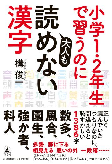 小学校1・2年生で習うのに大人も読めない漢字