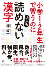 小学校1・2年生で習うのに大人も読めない漢字