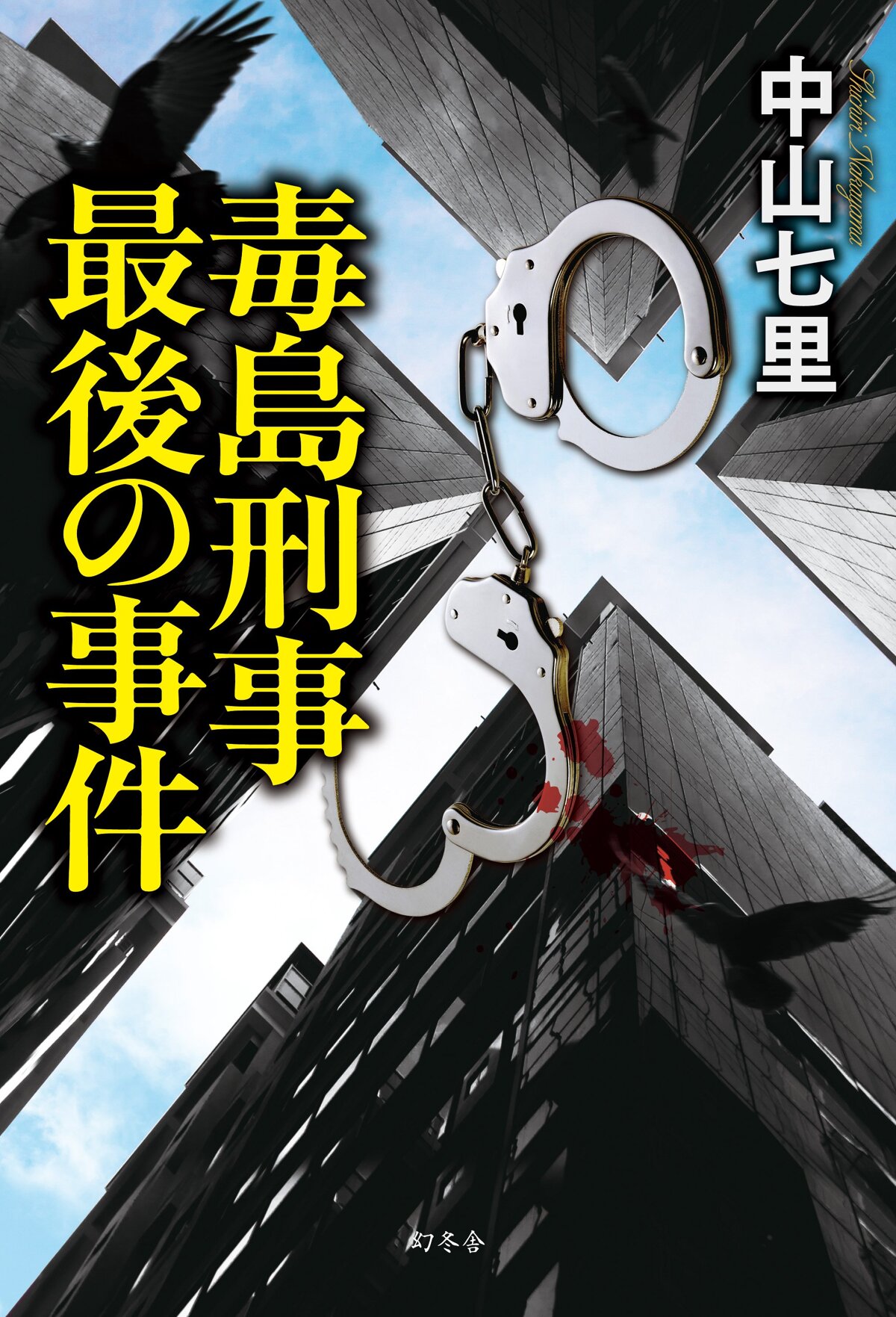 毒島刑事最後の事件