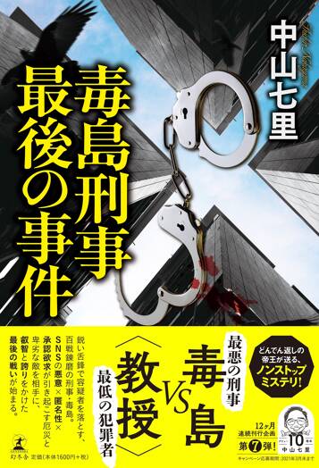 毒島刑事最後の事件