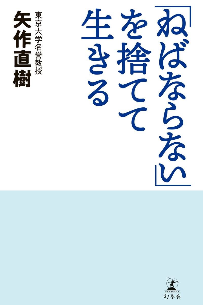 ねばならない」を捨てて生きる』矢作直樹 | 幻冬舎