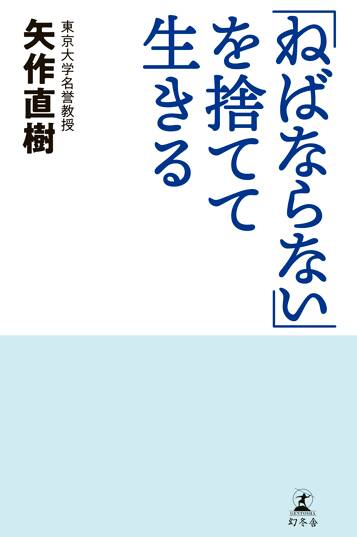 「ねばならない」を捨てて生きる