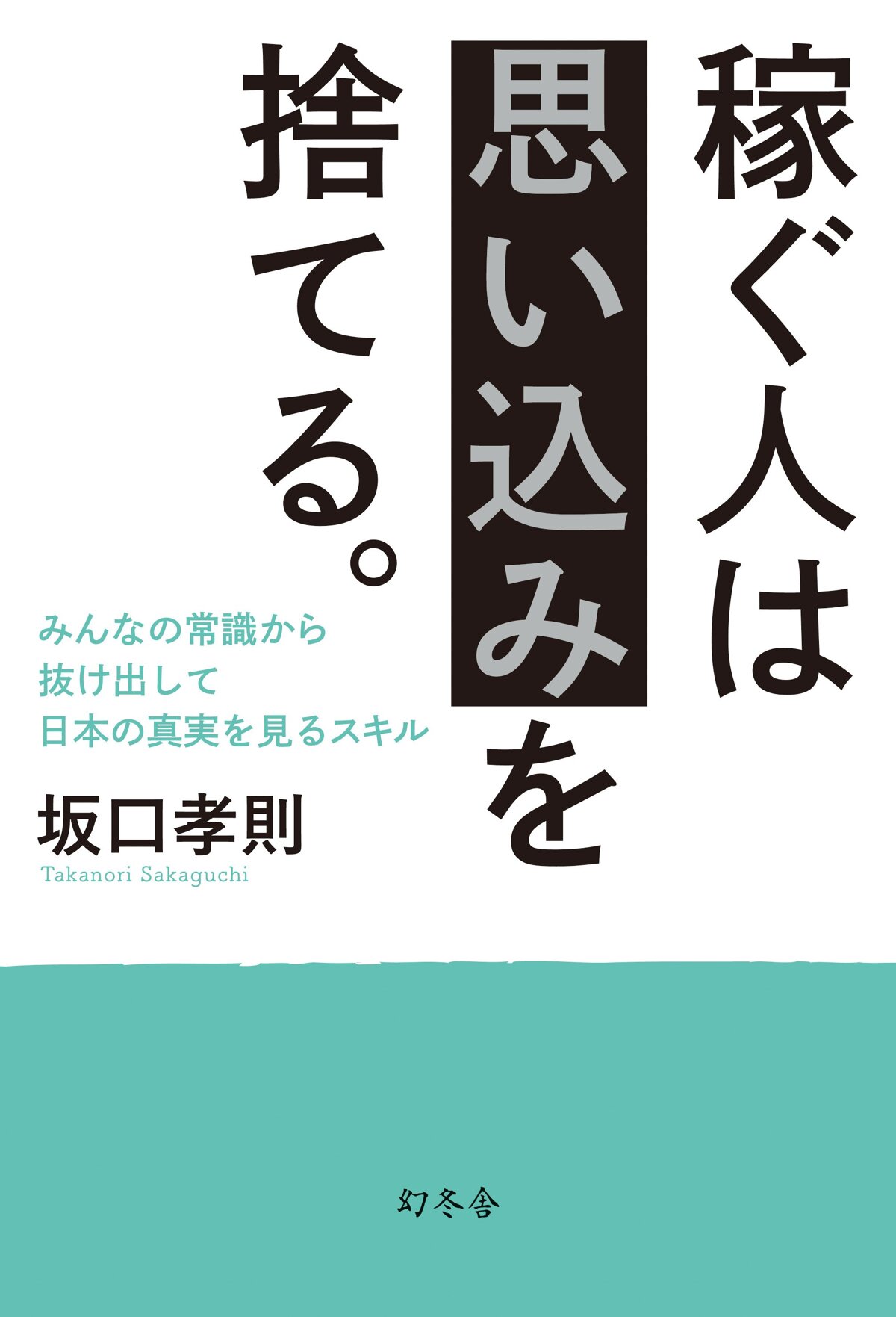 稼ぐ人は思い込みを捨てる。