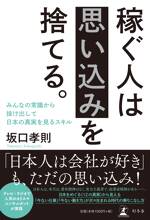 稼ぐ人は思い込みを捨てる。