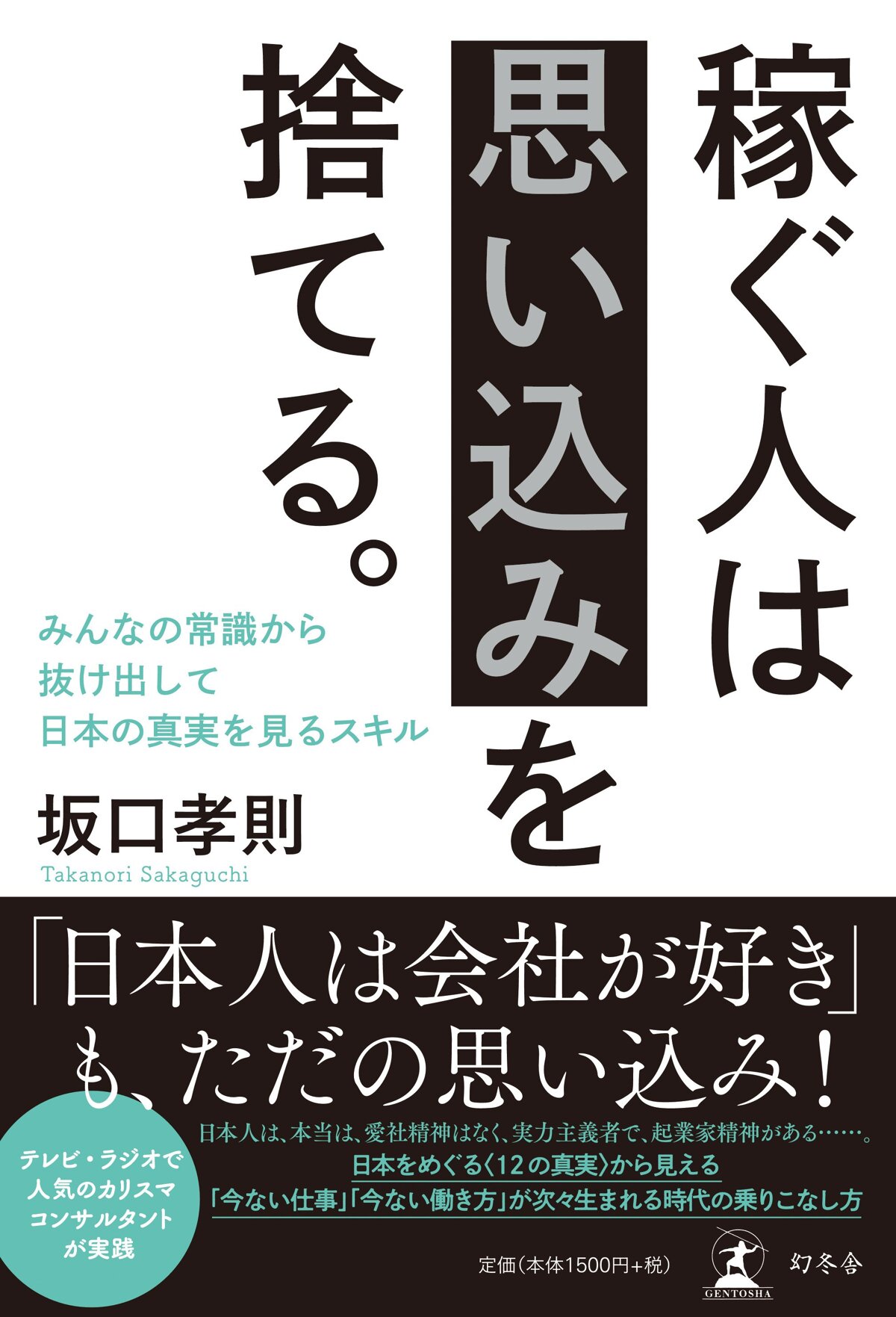 稼ぐ人は思い込みを捨てる。