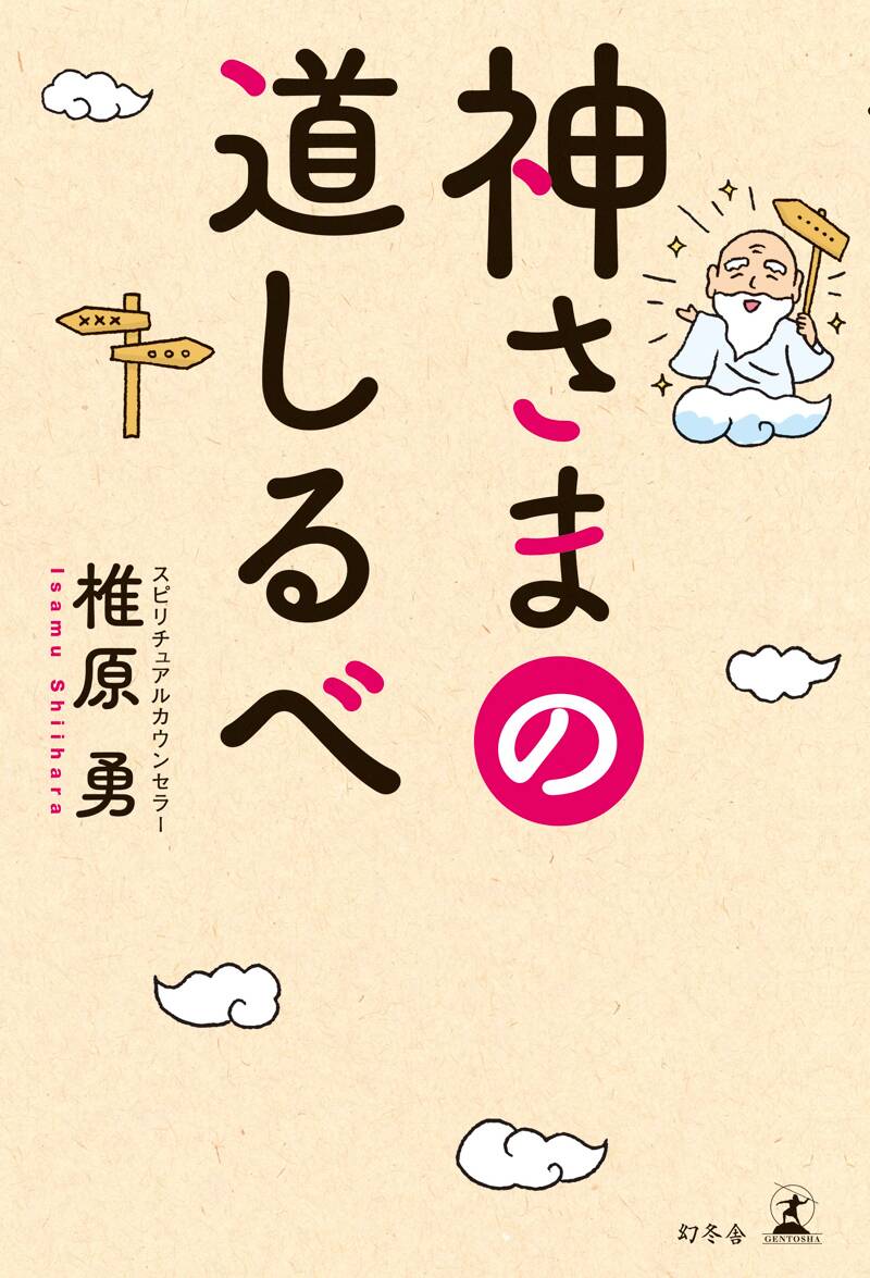 神さまの道しるべ』椎原勇 | 幻冬舎