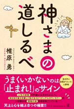 神さまの道しるべ