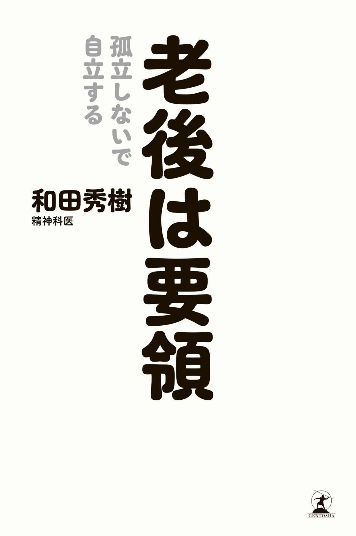 老後は要領 孤立しないで自立する