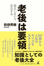 老後は要領 孤立しないで自立する