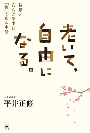 老いて、自由になる。 智慧と安らぎを生む「禅」のある生活