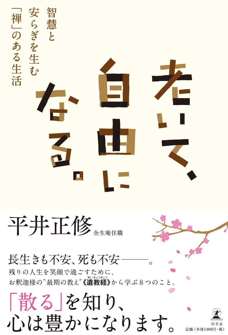 見えないもの」を大切に生きる。 生活と心を調える禅的思考の
