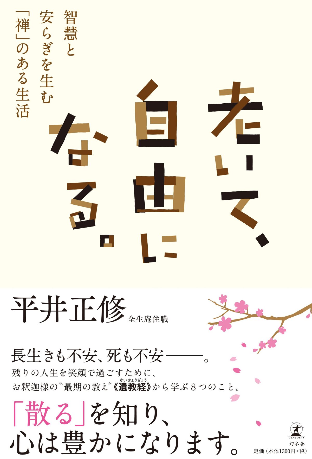 老いて、自由になる。 智慧と安らぎを生む「禅」のある生活