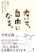 老いて、自由になる。 智慧と安らぎを生む「禅」のある生活