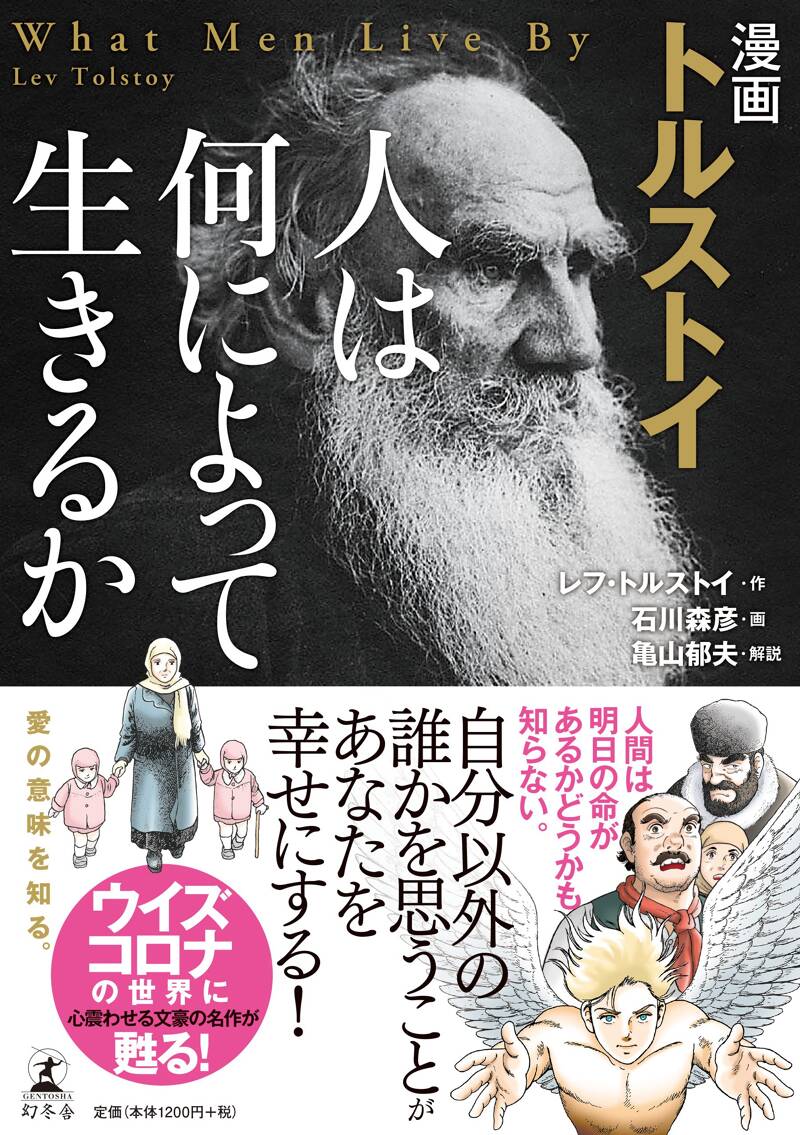 漫画 トルストイ 人は何によって生きるか』レフ・トルストイ