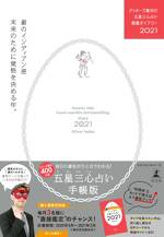 ゲッターズ飯田の五星三心占い開運ダイアリー2021 銀のインディアン座