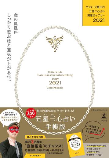 ゲッターズ飯田の五星三心占い開運ダイアリー2021 金の鳳凰座